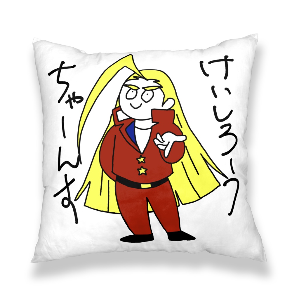 鏡慶志郎 クッションカバー