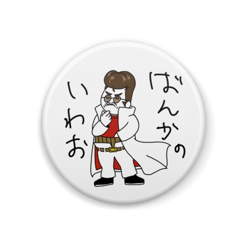 挽歌の巌　缶バッジ