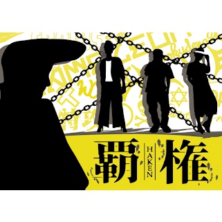 覇権 ーHAKENー