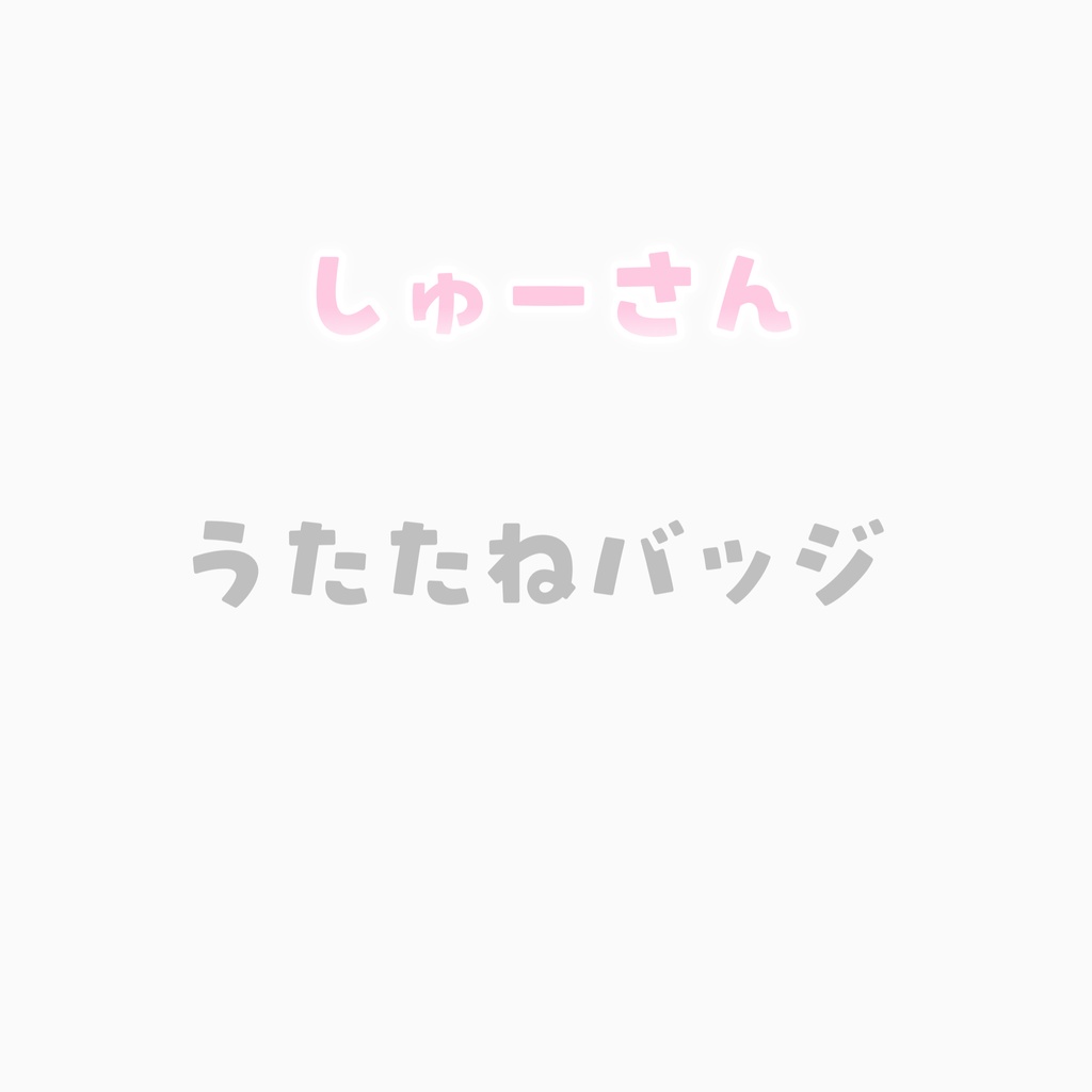 【しゅーさん】年末ビンゴ大会の景品