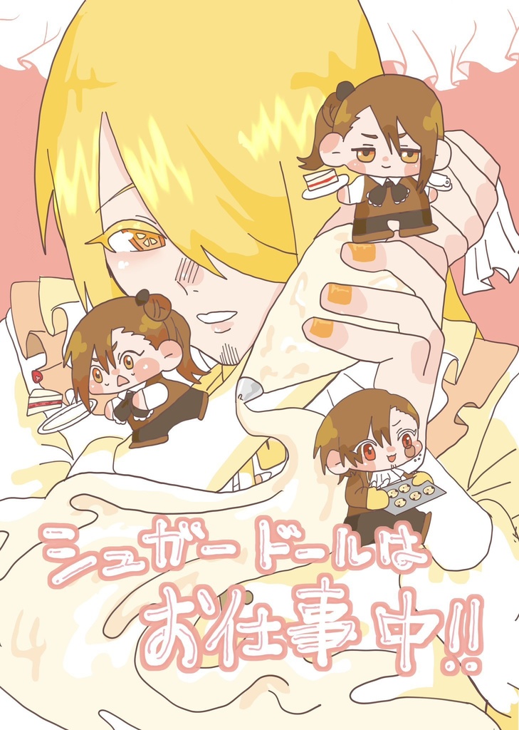 シュガードールはお仕事中!!