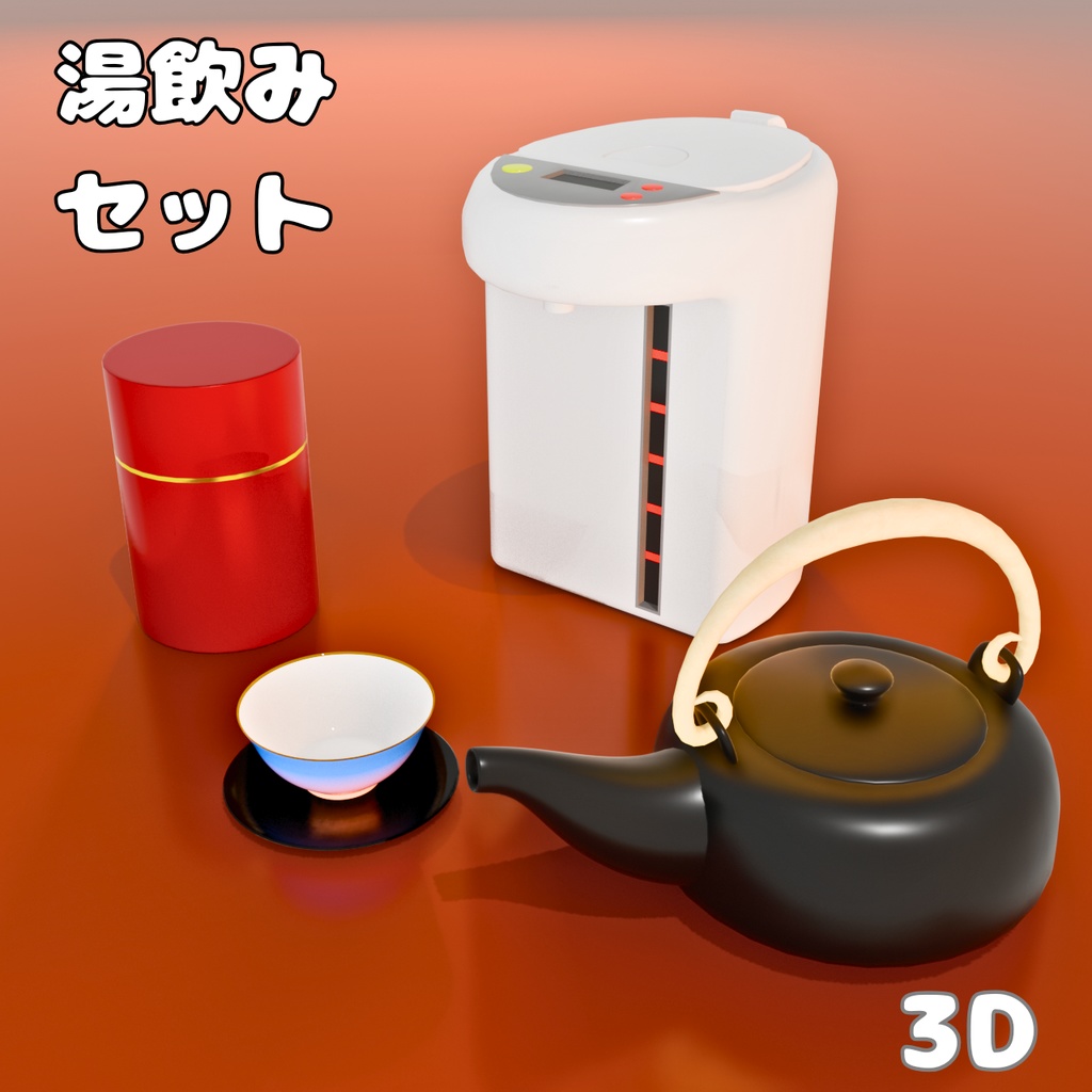 湯飲みセット 3Dモデル｜室内・背景用　tea set