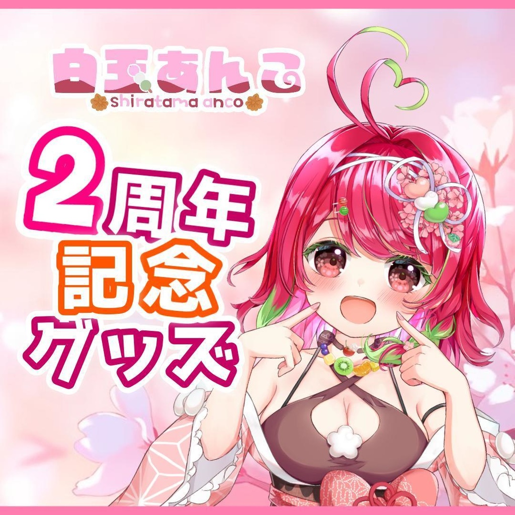 【数量限定】白玉あんこ＊2周年記念グッズ