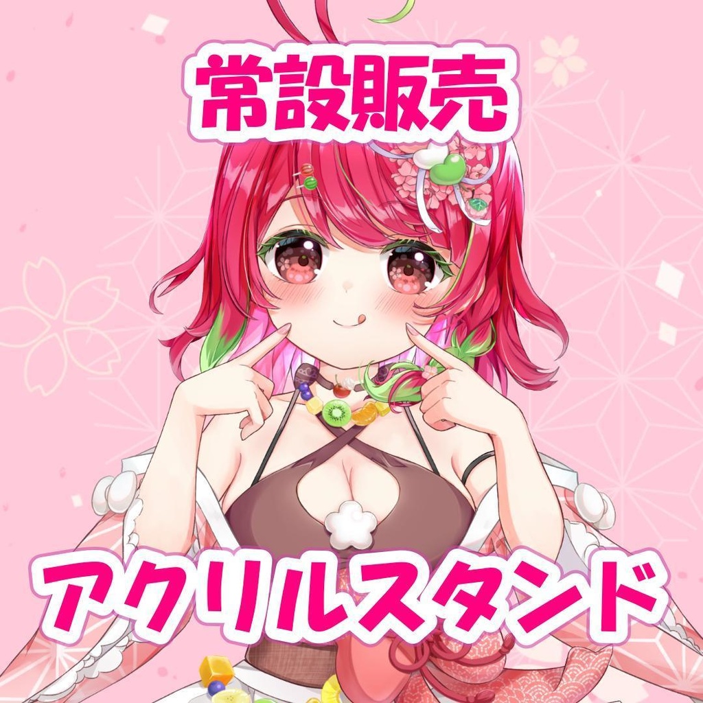 【常設販売】キービジュアル🍡アクリルスタンド