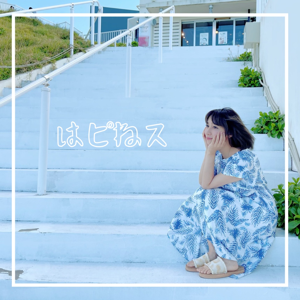 大島はるな『はピねス』