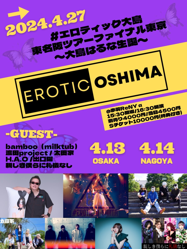 #エロティック大島 東名阪ツアーファイナル紙チケット