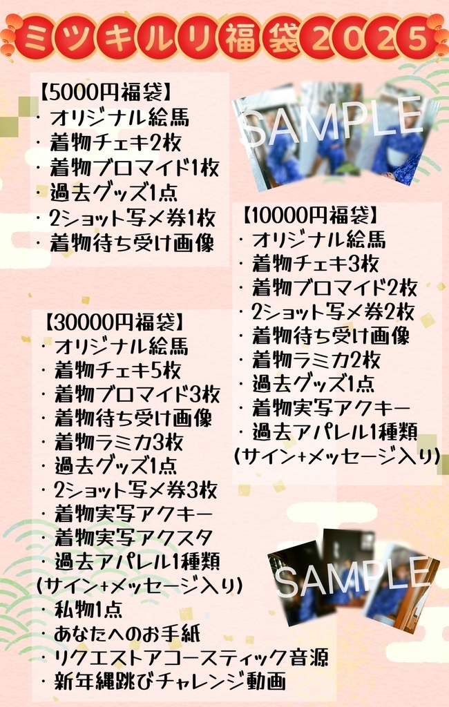 ミツキルリ2025年福袋