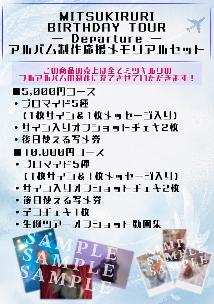 【ルリ】アルバム制作応援メモリアルセット