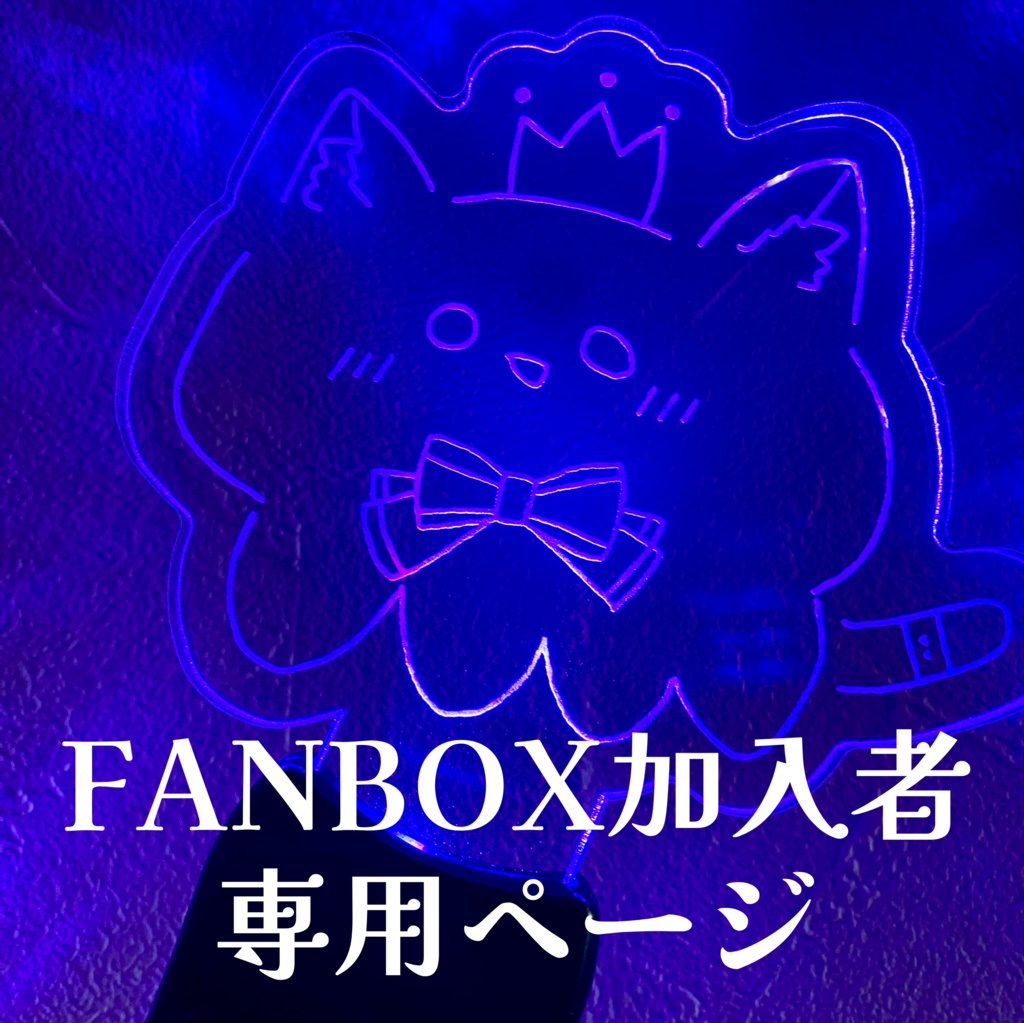 FANBOX加入者限定グッズ