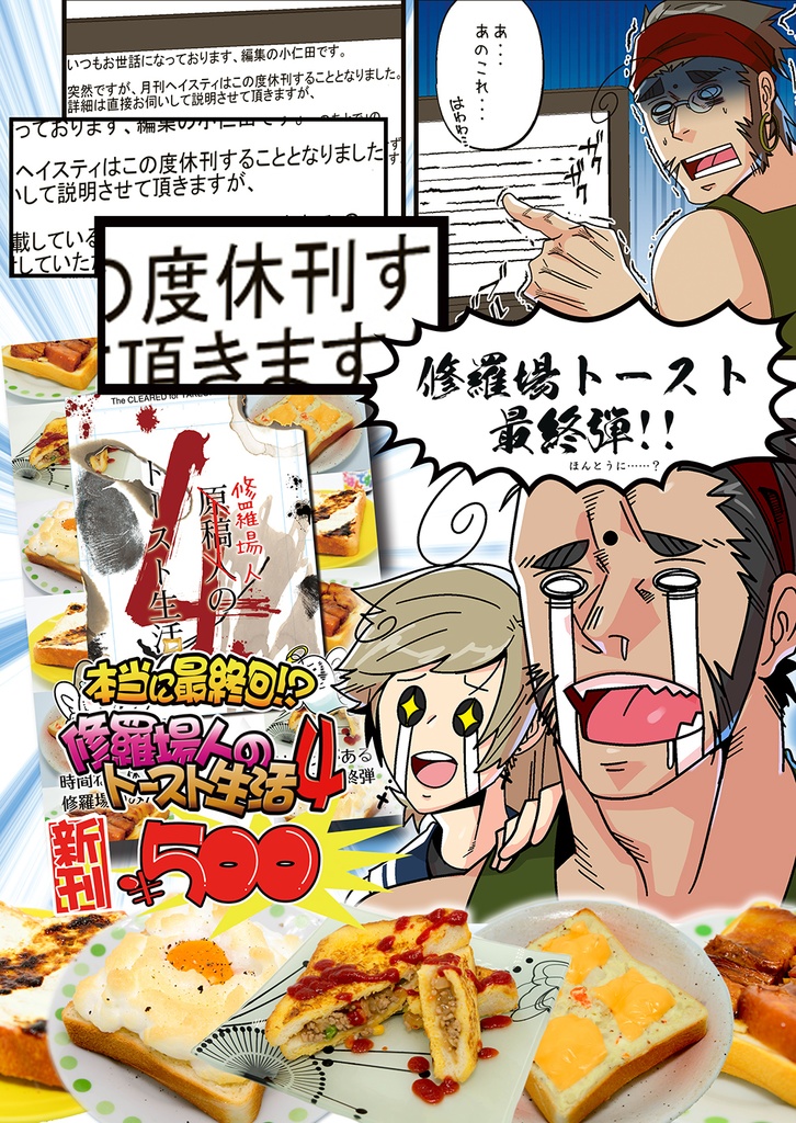 【C100】修羅場人のトースト生活4【電子版アリ】