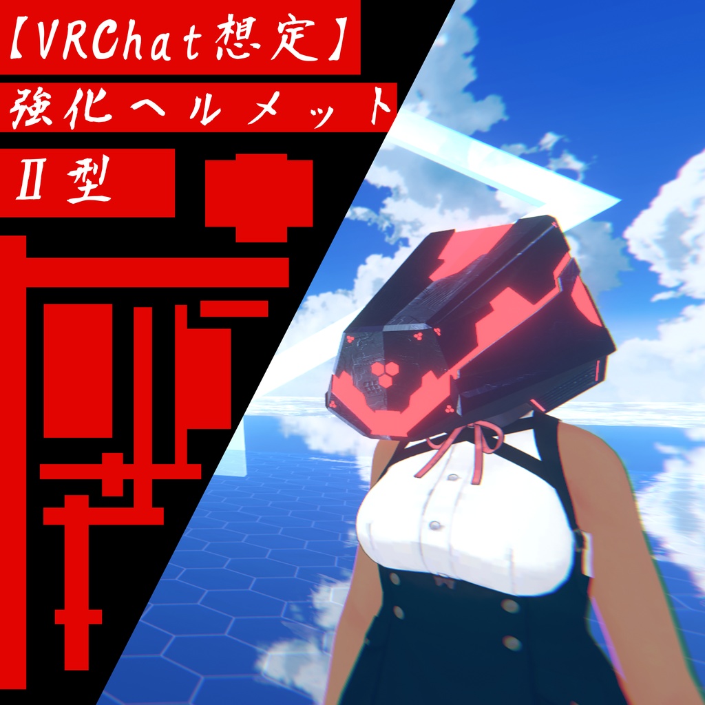 【VRChat想定】強化ヘルメット　Ⅱ型