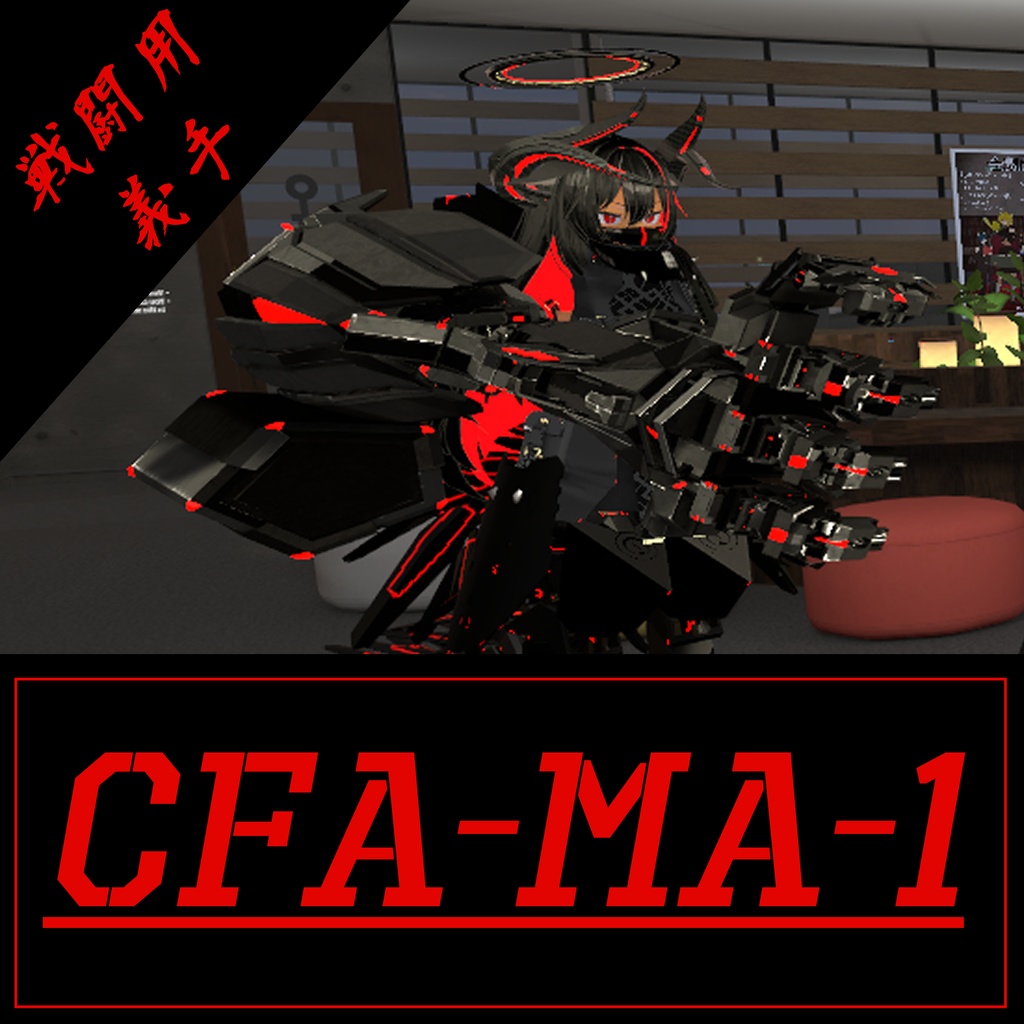 戦闘用義手 Cfa Ma 1 Vrchat想定 ナマズ工廠 Catfish Arsenal Booth
