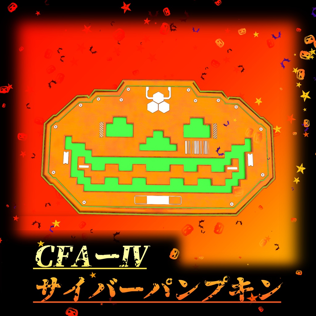 【3Dモデル】CFA-A-Ⅳ　サイバーパンプキン