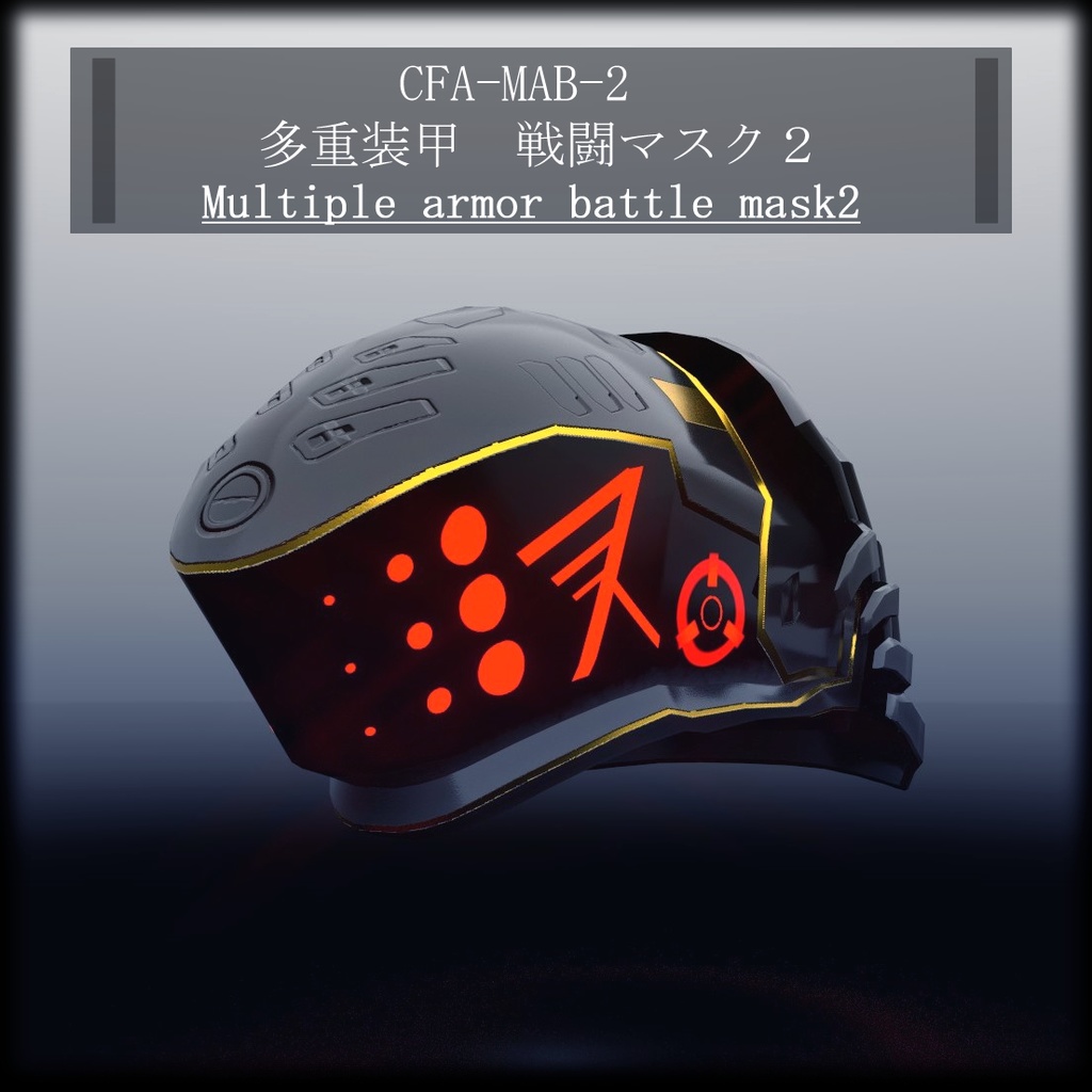 【3Dモデル】CFA-MAB-2　多重装甲　戦闘マスク２