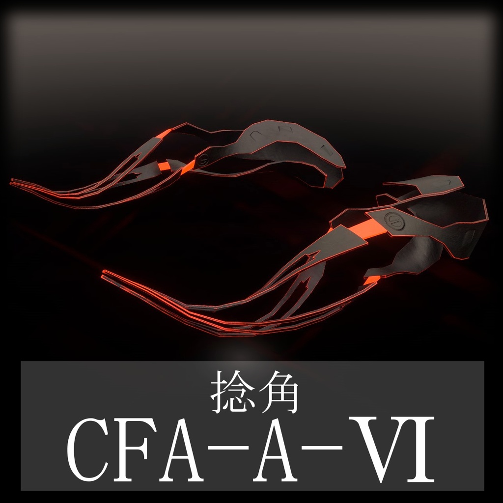 【3Dモデル】CFA-A-Ⅵ　捻角