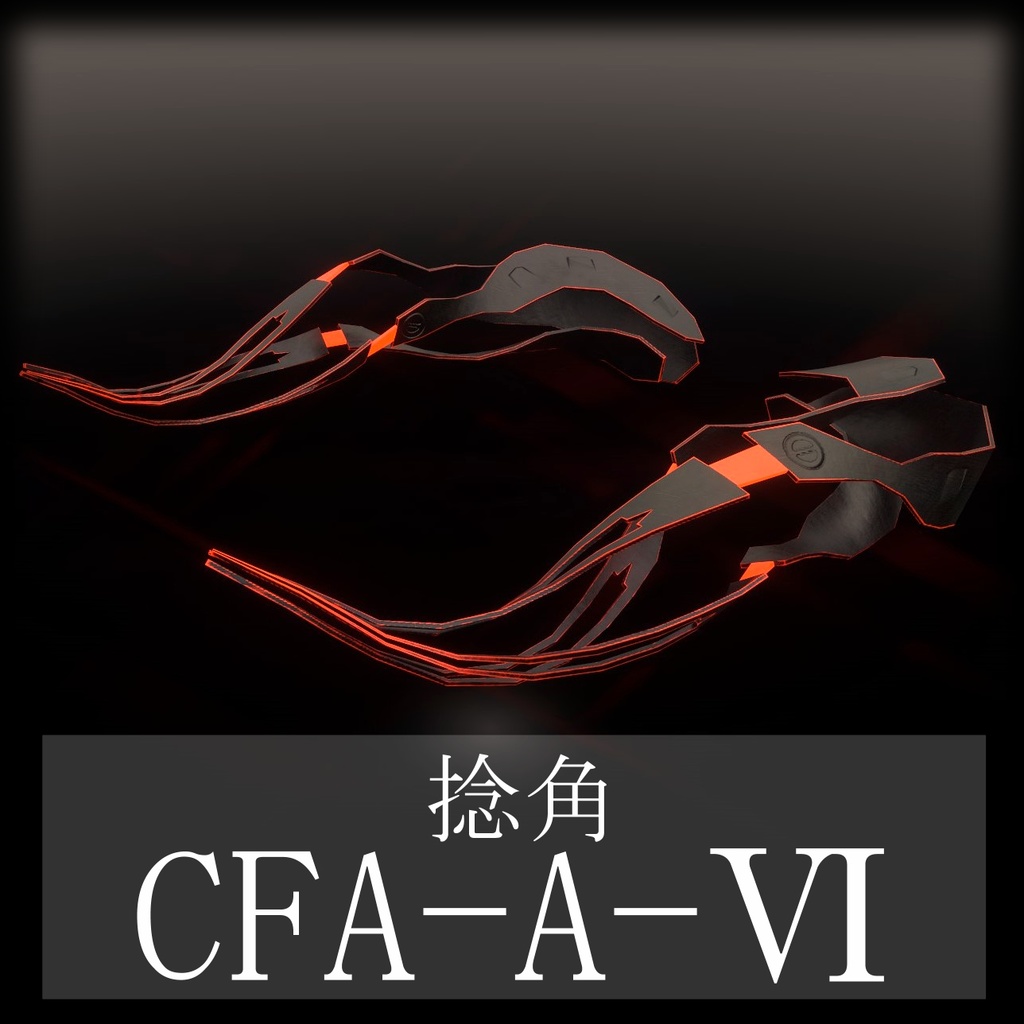 【3Dモデル】CFA-A-Ⅵ 捻角