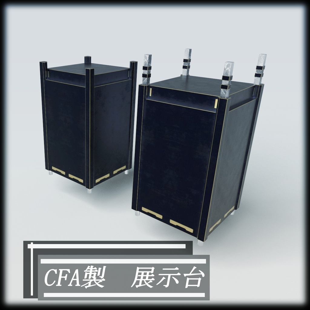 【3Dモデル】CFA製 展示台