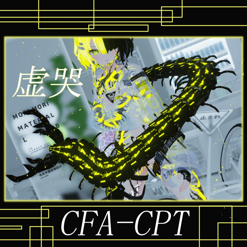 【3Dモデル】CFA-CPT 虚哭
