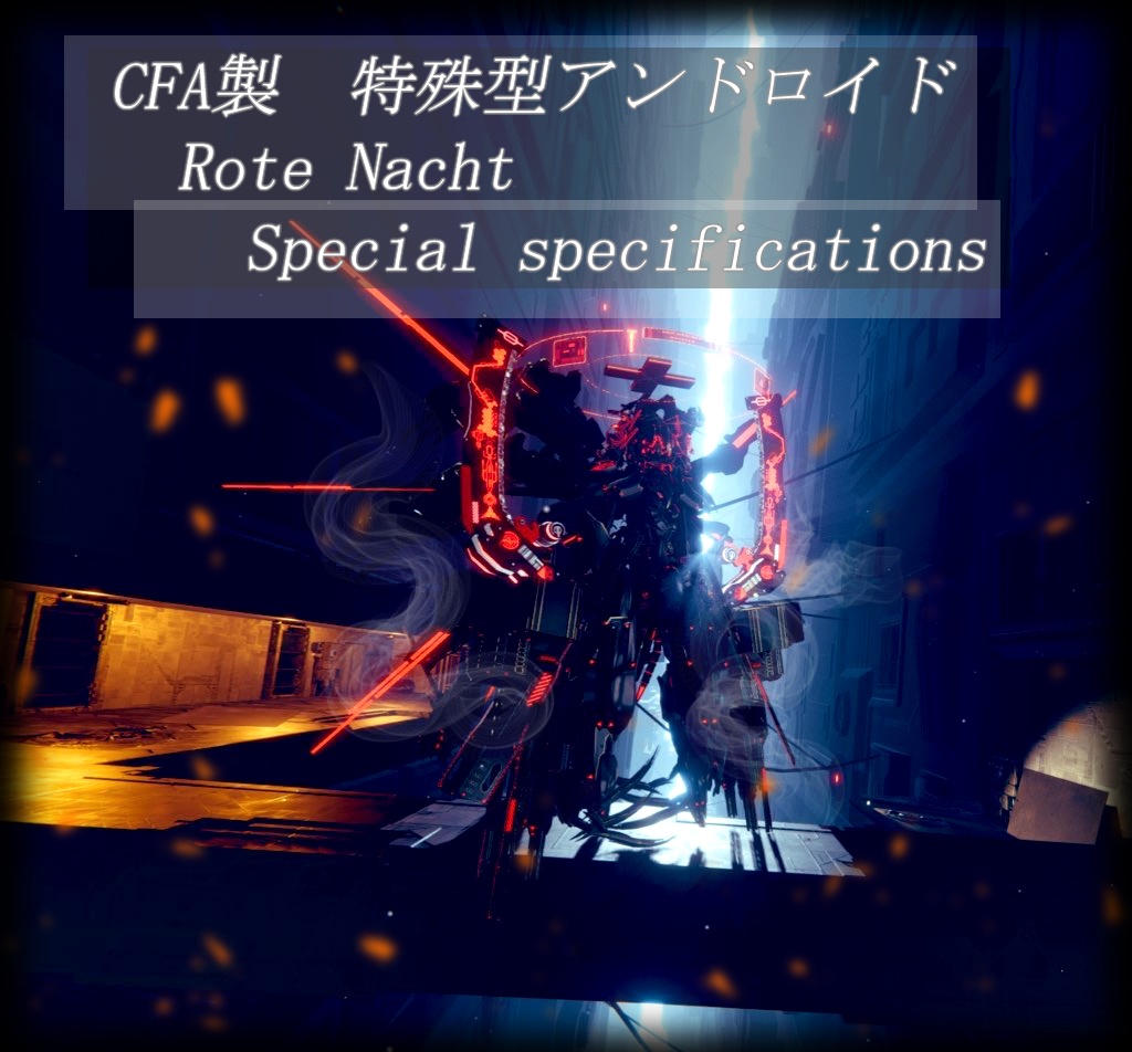 オリジナル3Dモデル「CFA製　特殊型アンドロイド　Rote Nacht　Specifications」