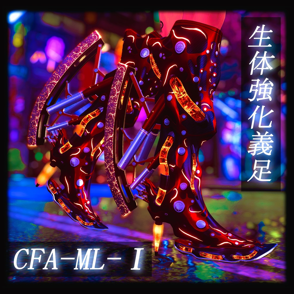 【3Dモデル】CFA-ML-Ⅰ　生体強化義足