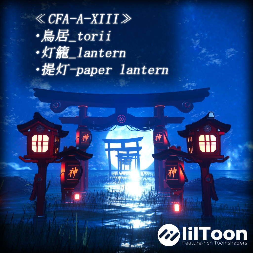 【3Dモデル】CFA-A-XIII 鳥居_torii &灯籠_lantern&提灯-paper lantern