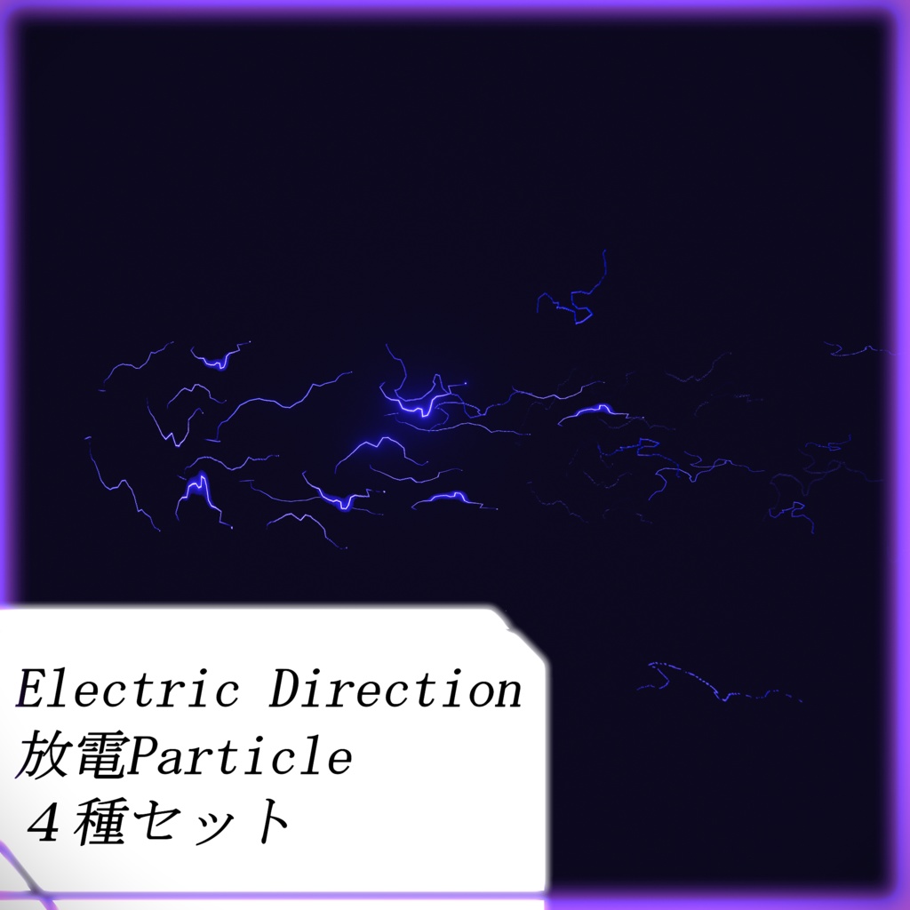 [Unity particle, VRC]Electric Direction　電気Particle四種