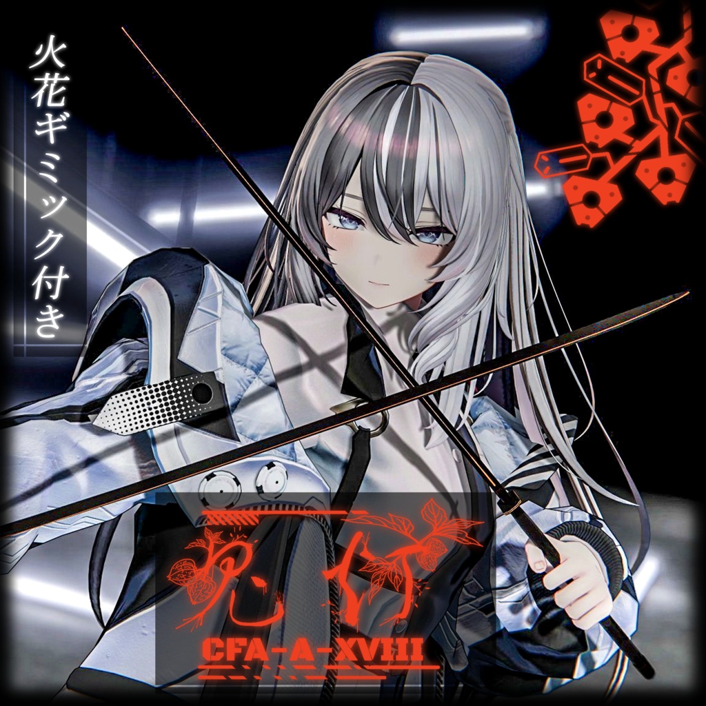 【3Dモデル】CFA-A-XVIII 鬼灯 火花ギミック付き
