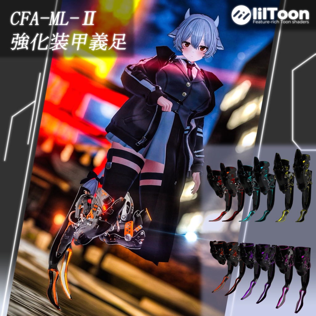【3Dモデル】CFA-ML-Ⅱ　強化装甲義足