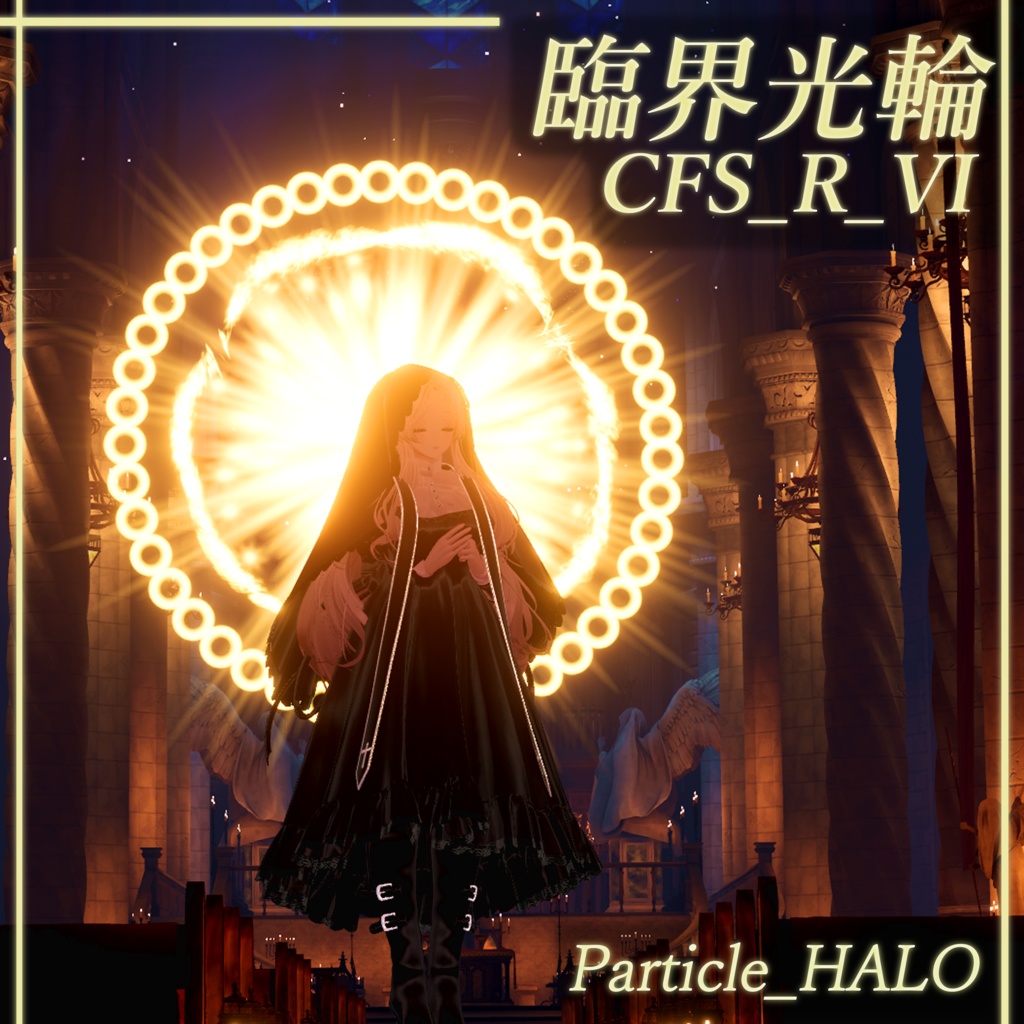 【3Dモデル】CFS_R_VI_臨界光輪