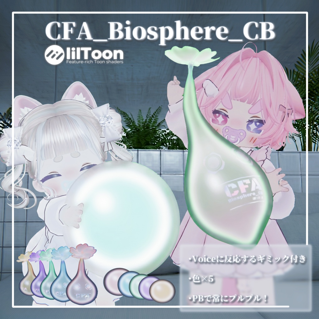 【3Dモデル】CFA_Biosphere_CB