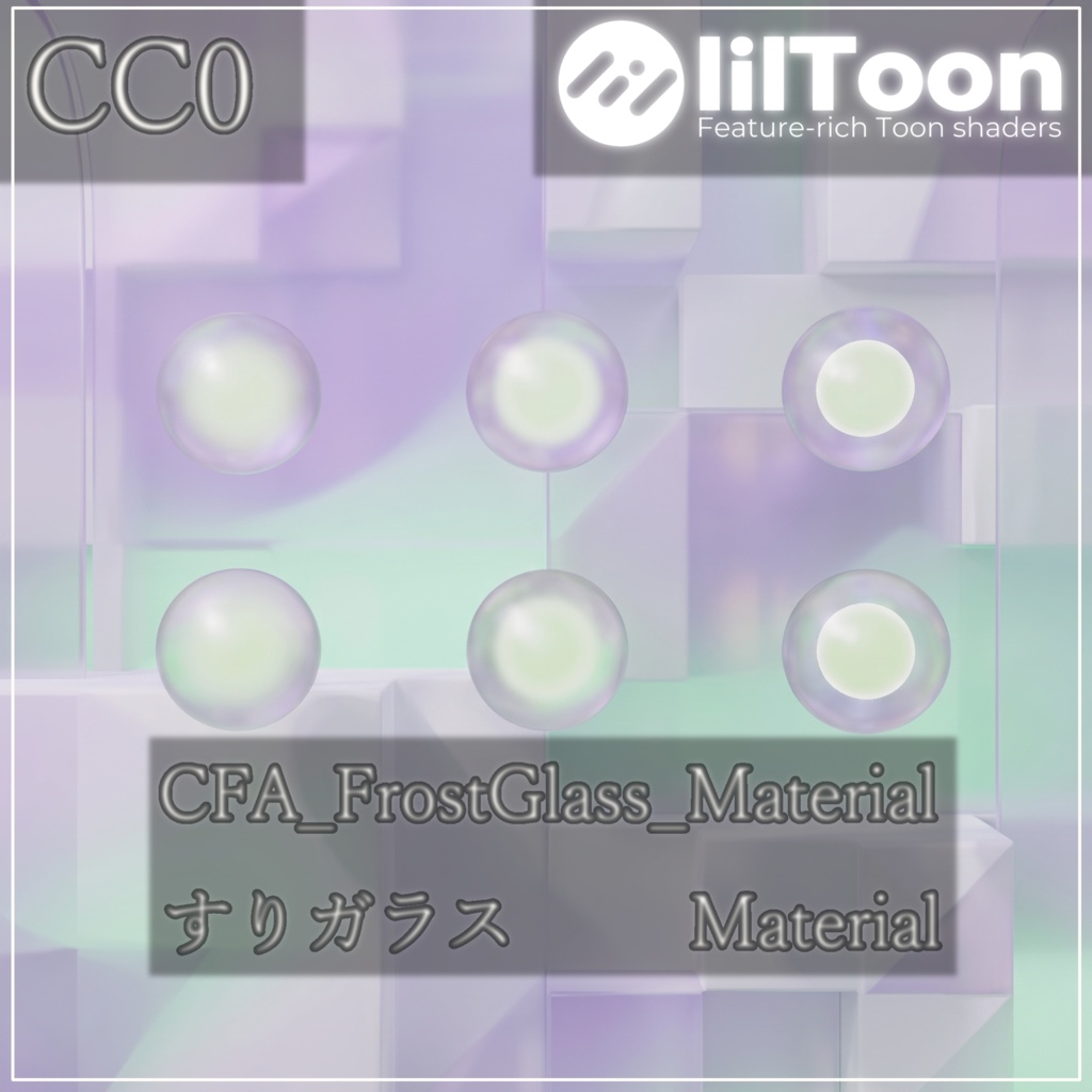 【CC0】CFA_FrostGlass_Material【lilToon専用マテリアル】