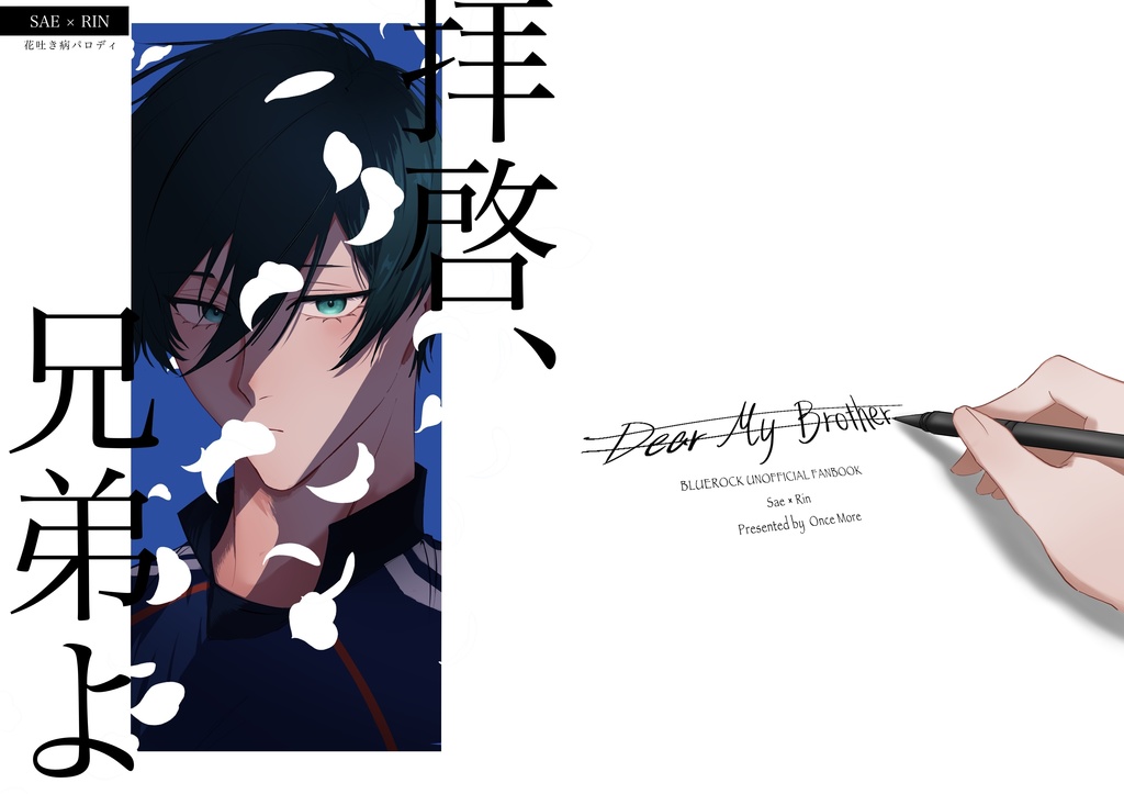 拝啓、兄弟よ