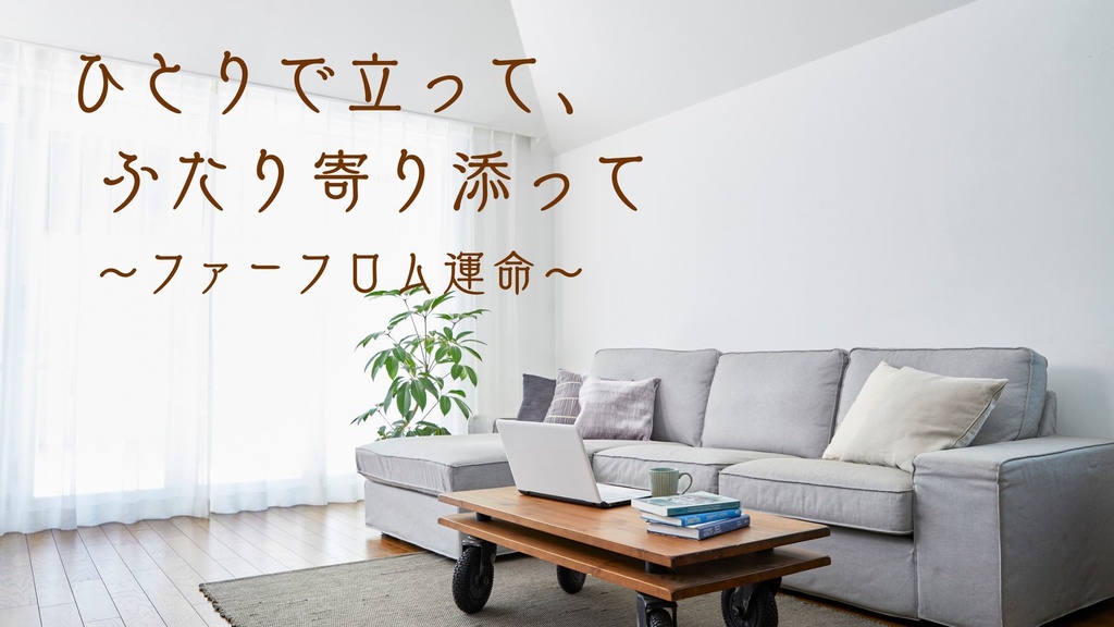 「ひとりで立って、ふたり寄り添って～ファーフロム運命～」