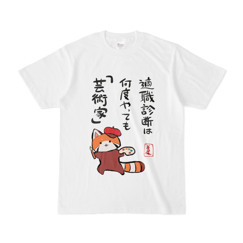 荻田美尾 ダサTシャツ