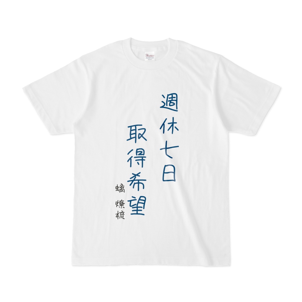 螭燎梳 ダサTシャツ