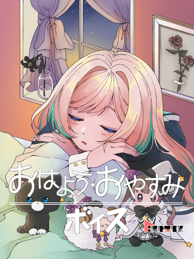 黒百合ももね おはよう・おやすみボイス【常設販売】