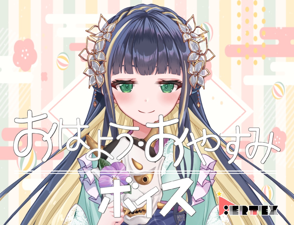 廿日市紗音 おはよう・おやすみボイス【常設販売】