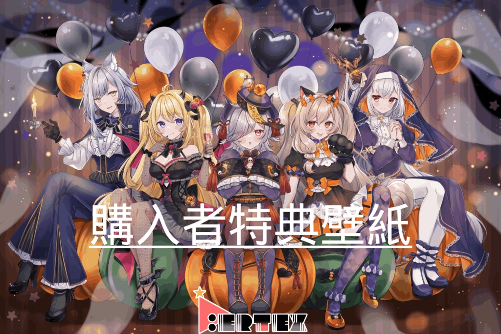 Vertex ハロウィン アクブロ