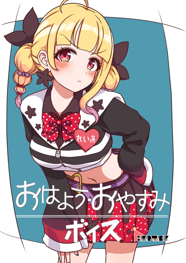 幽世れいあ おはよう・おやすみボイス