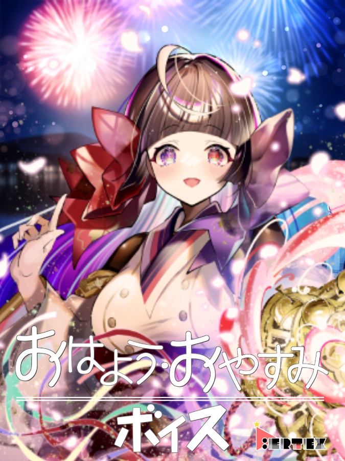 舞姫琴乃 おはよう・おやすみボイス