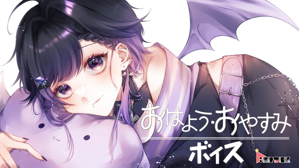 宵月ラミア おはよう・おやすみボイス