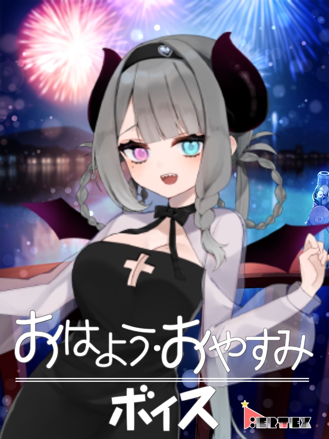 リリス・Ｙ・ヴァイオレット おはよう・おやすみボイス