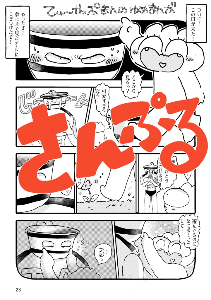 すべてはゆめからはじめよう