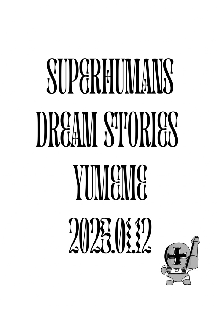 すべてはゆめからはじめよう