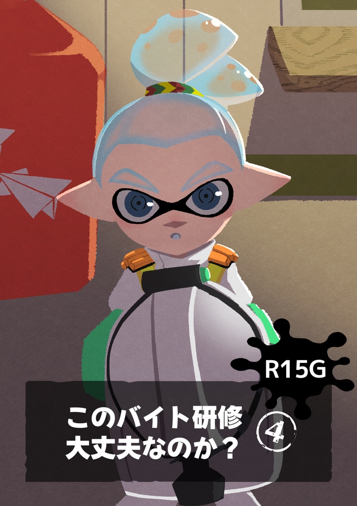 【R15G 】このバイト研修大丈夫なのか？④