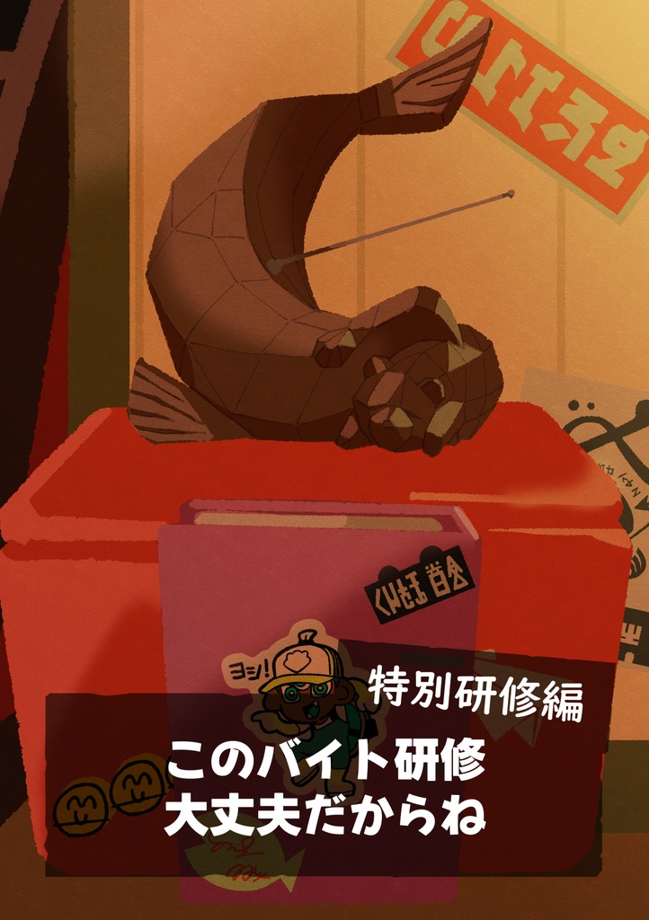 このバイト研修大丈夫だからね 特別研修編