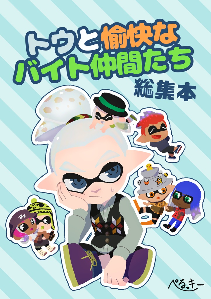 トウと愉快なバイト仲間たち総集編