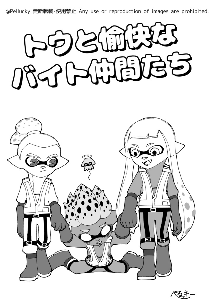 トウと愉快なバイト仲間たち総集編