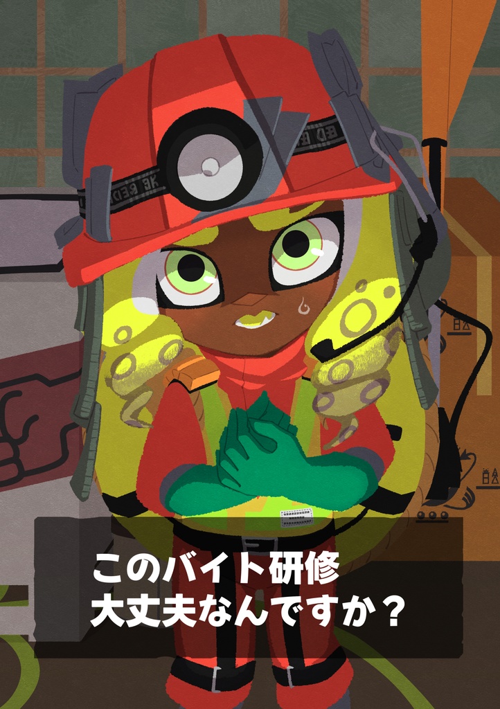 【第三版】このバイト研修大丈夫なのか?