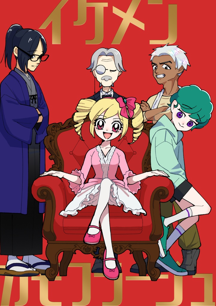 【冊子版】イケメンカモフラージュ